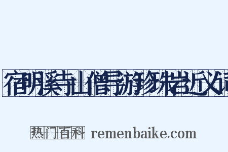 宿明溪寺山僧导游珍珠岩近义词是什么意思的图片